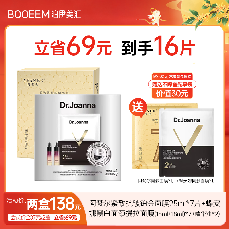 阿梵尔紧致抗皱铂金面膜送蝶安娜黑白面颈提拉面膜