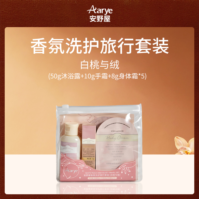 安野屋Aarye香氛洗护旅行套装