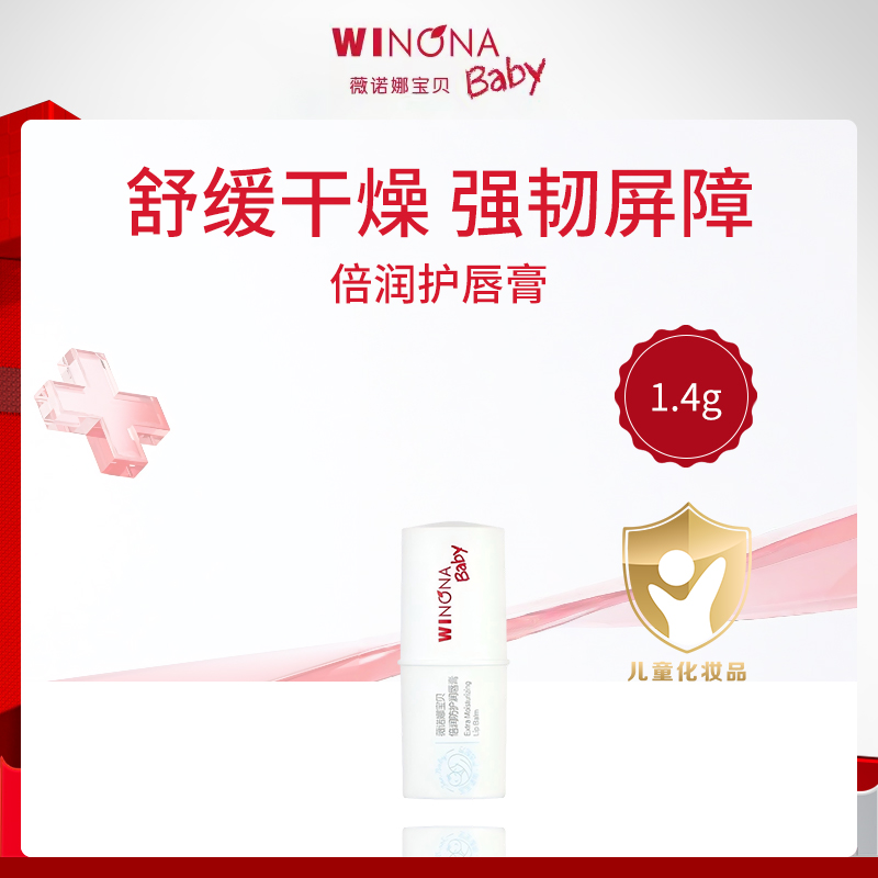 薇诺娜宝贝WINONA Baby倍润护唇膏1.4g-小额批发6件