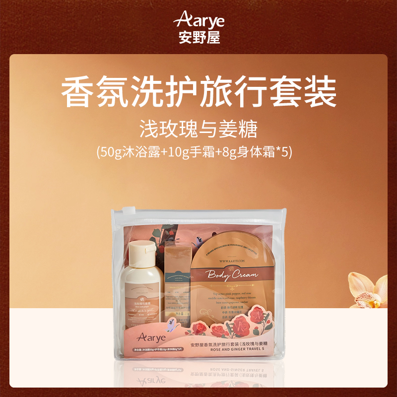 中国安野屋Aarye香氛洗护旅行套装