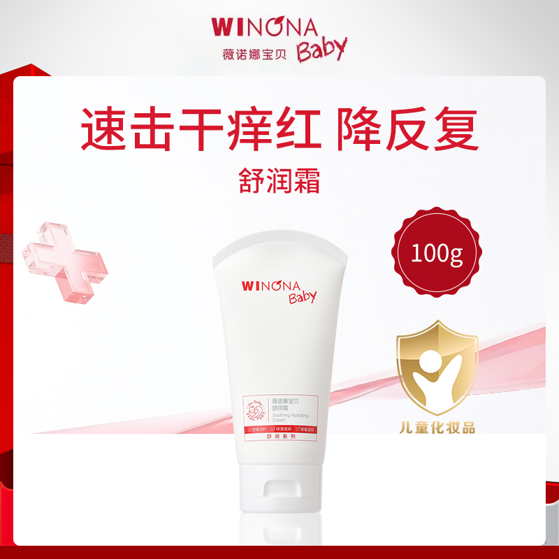 薇诺娜宝贝舒润霜100g小额批发