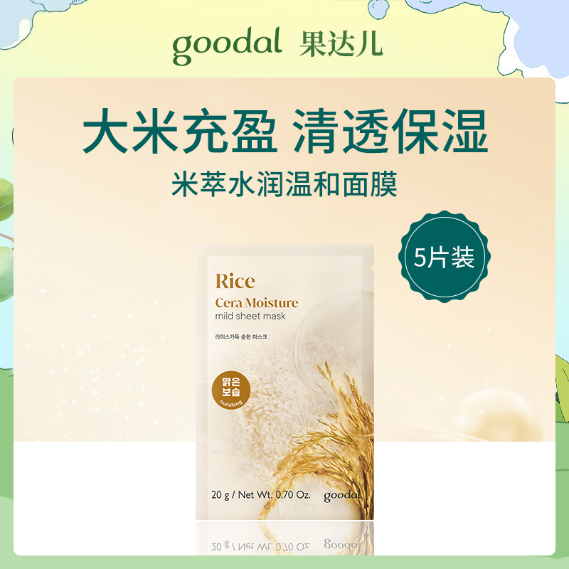 韩国果达儿goodal米萃水润温和面膜5片