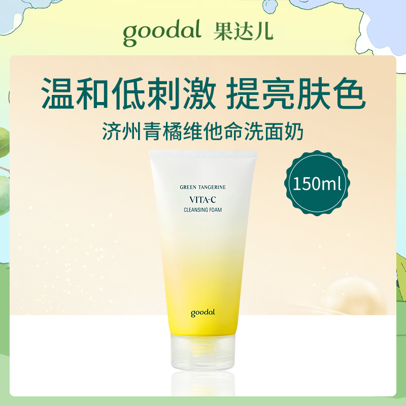 【小额批发】韩国果达儿goodal济州青橘维他命洗面奶150ml