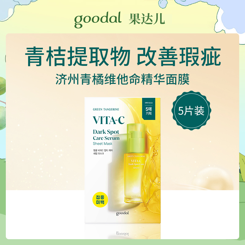 【小额批发】韩国果达儿goodal济州青橘维他命精华面膜5片