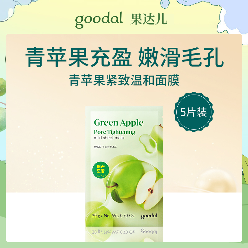 韩国果达儿goodal青苹果紧致温和面膜5片