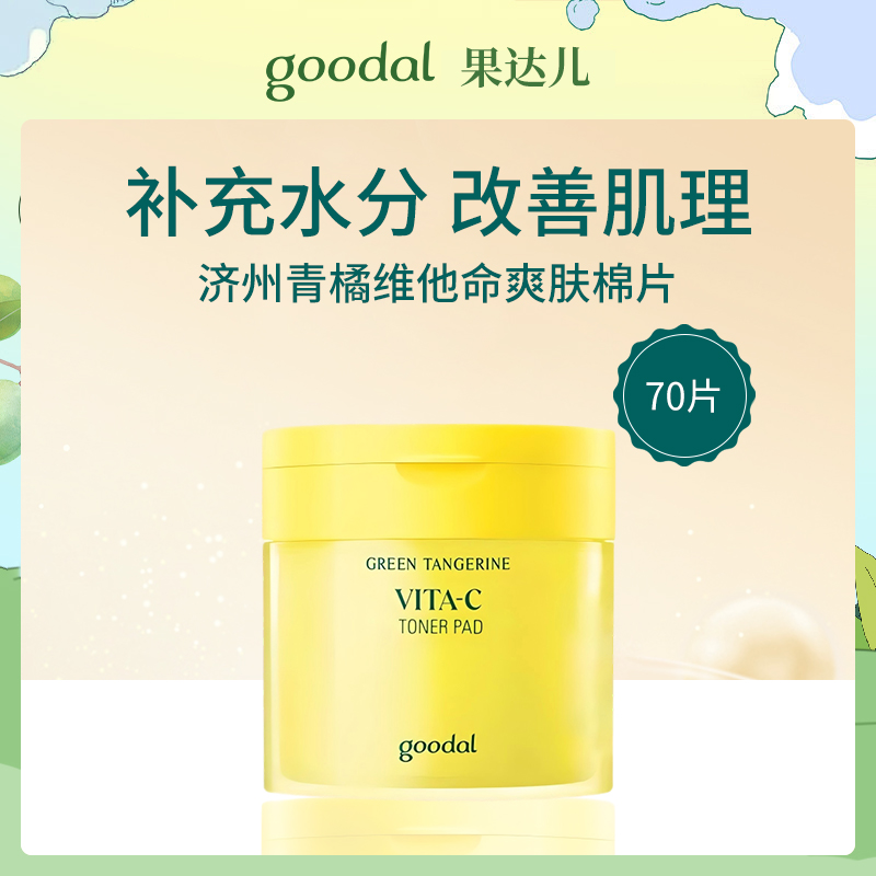 韩国果达儿goodal济州青橘维他命爽肤棉片