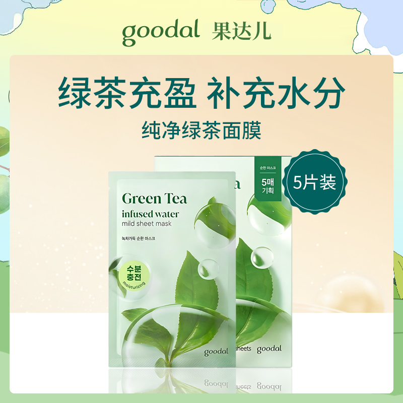 韩国果达儿goodal纯净绿茶面膜5片