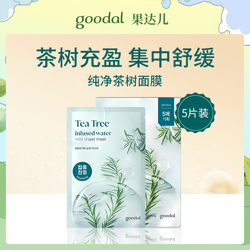 韩国果达儿goodal茶树面膜