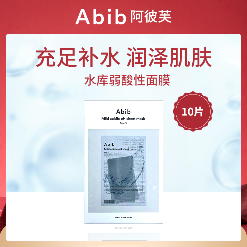 韩国阿彼芙ABIB水库弱酸性面膜10片-小额批发6件