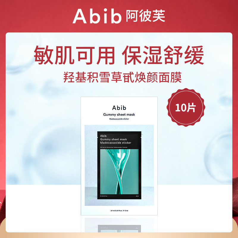 韩国阿彼芙ABIB羟基积雪草甙焕颜面膜10片