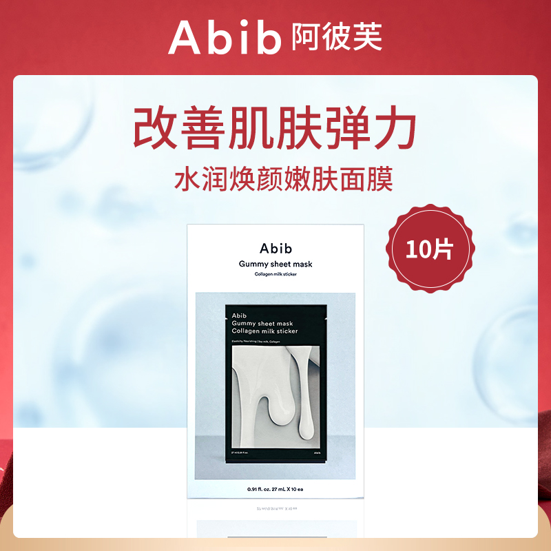 韩国阿彼芙ABIB水润焕颜嫩肤面膜10片