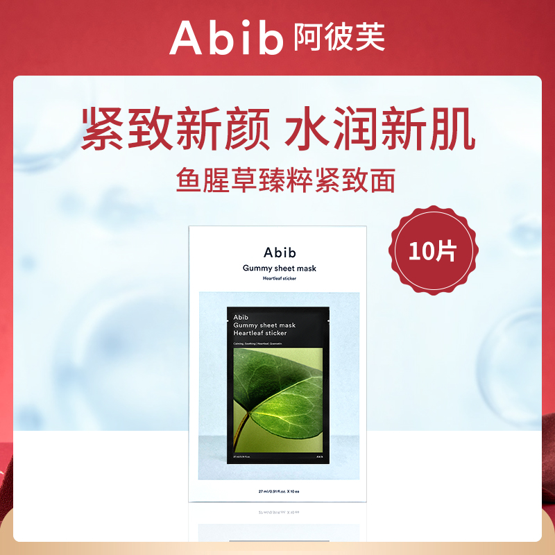 韩国阿彼芙ABIB鱼腥草臻粹紧致面膜10片-小额批发6件