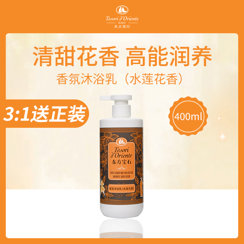 意大利东方宝石香氛沐浴乳