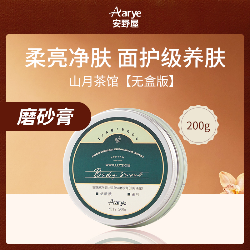【小额批发】中国安野屋Aarye磨砂膏200g无盒版