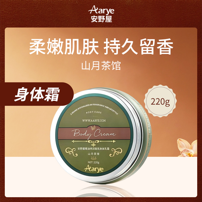 中国安野屋Aarye山月茶馆身体乳霜220g