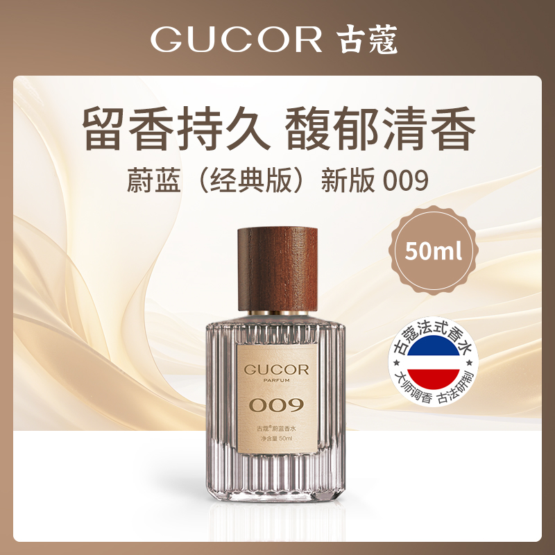 中国古蔻GUCOR009蔚蓝经典版50ml小额批发