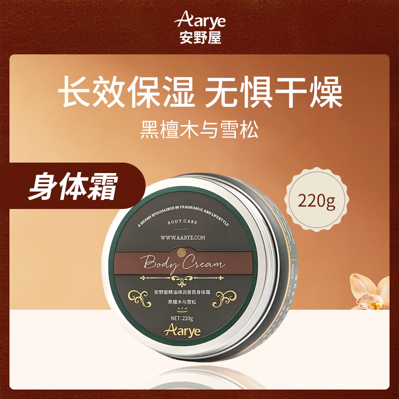 中国安野屋Aarye黑檀木身体霜220g-小额批发4件