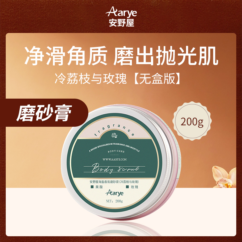 中国安野屋Aarye冷荔枝与玫瑰磨砂膏200g【无盒版】
