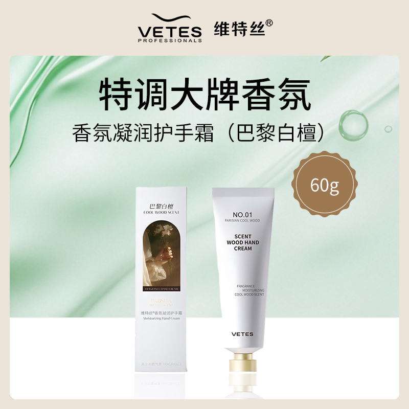 中国维特丝VETES香氛护手霜60g