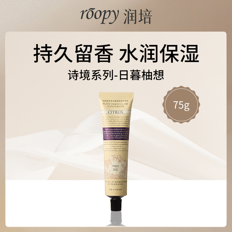 中国润培ROOPY护手霜75g4件装