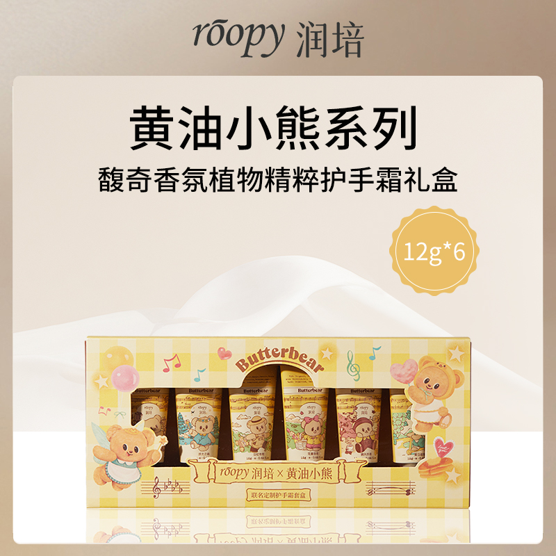 中国润培ROOPY黄油小熊系列护手霜礼盒