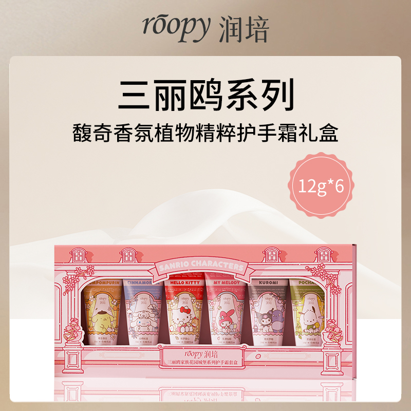 中国润培ROOPY馥奇香氛护手霜礼盒三丽鸥系列