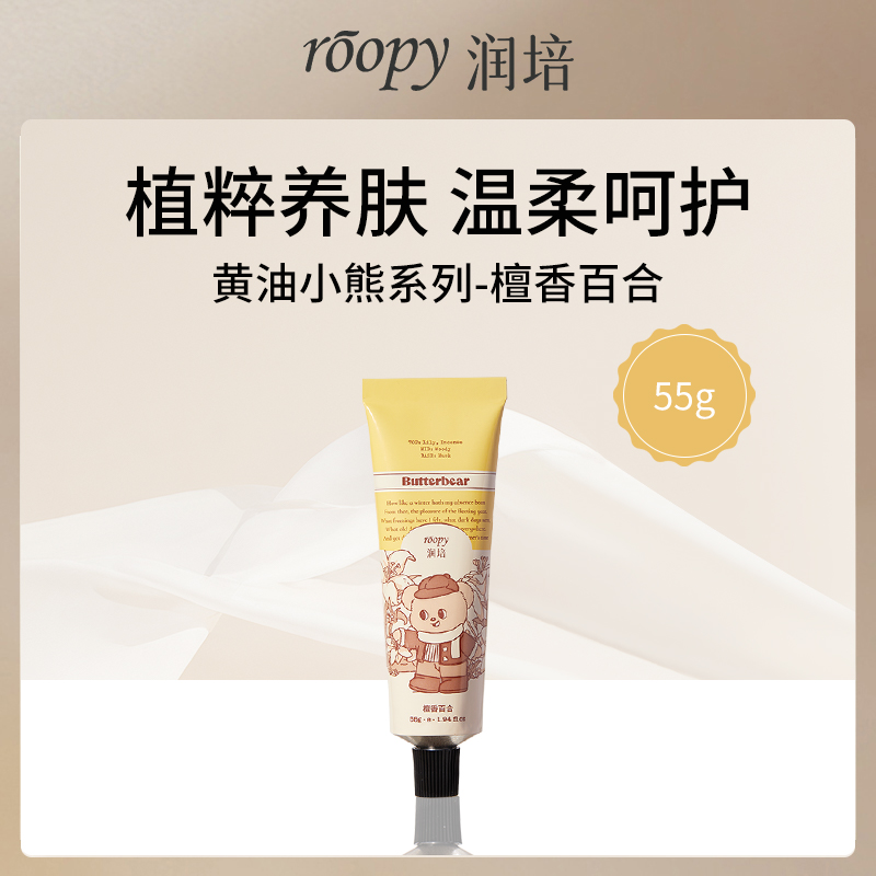 润培ROOPY檀香百合护手霜