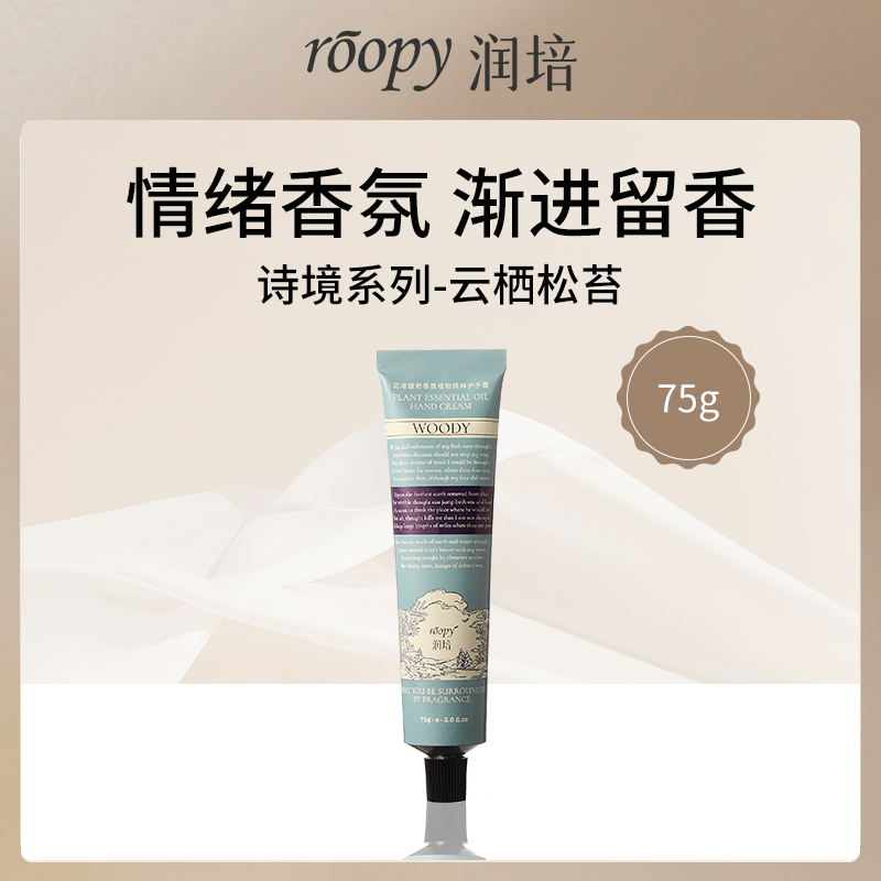 中国润培ROOPY诗境系列护手霜