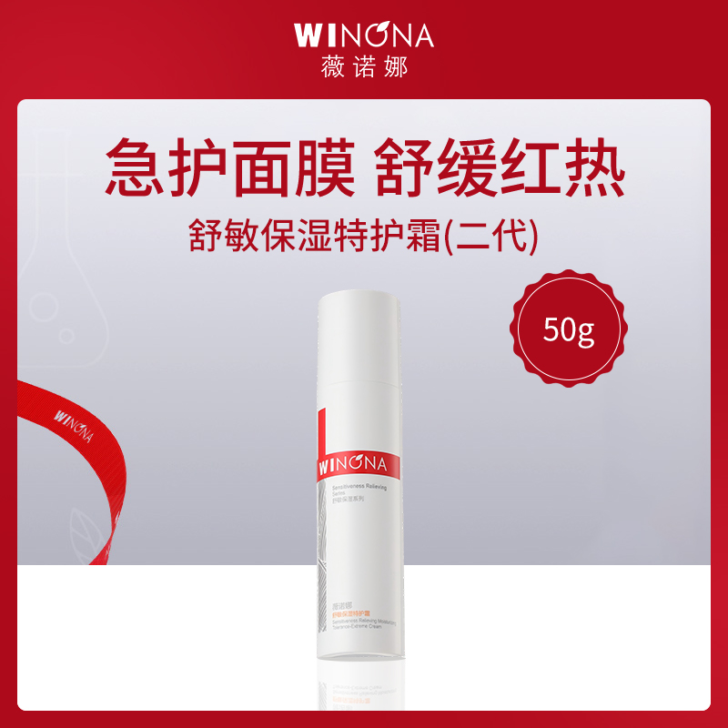 中国薇诺娜WINONA舒敏保湿特护霜(二代)50g