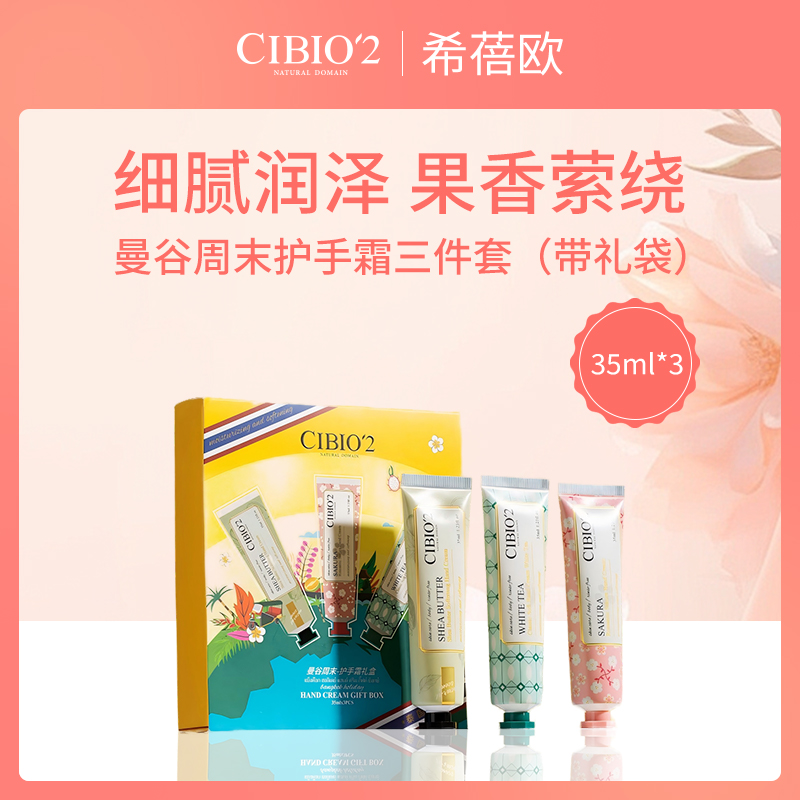 泰国希蓓欧护手霜三件套