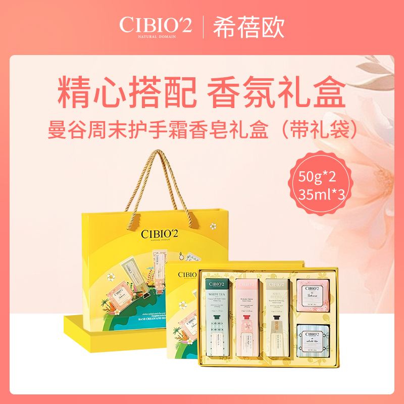 泰国希蓓欧护手霜香皂礼盒