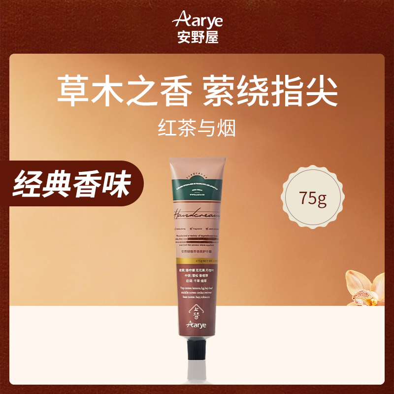 中国安野屋Aarye红茶与烟护手霜75g