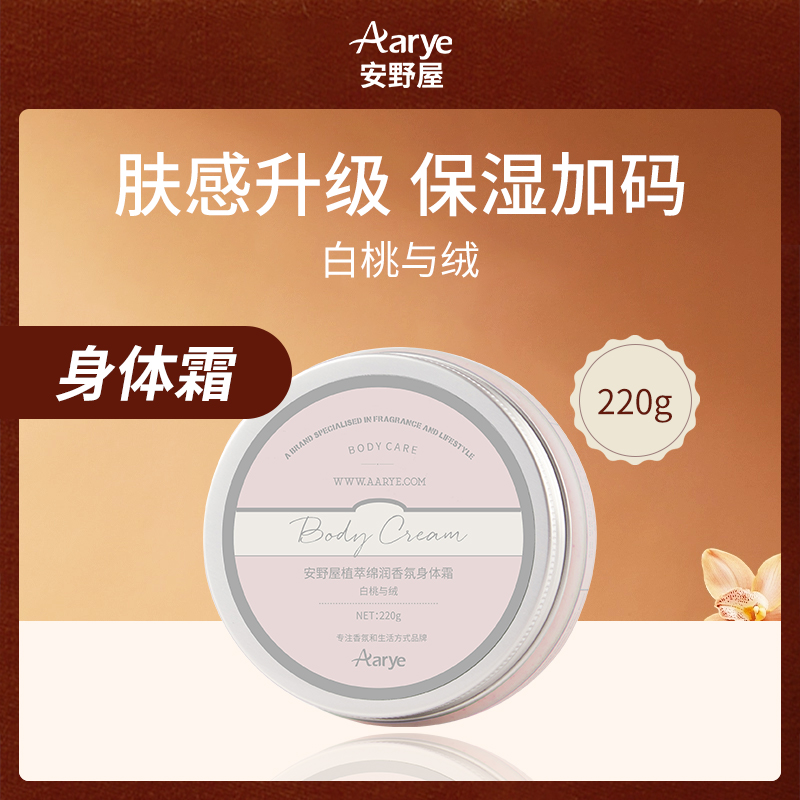 【小额批发】安野屋Aarye白桃与绒身体霜220g