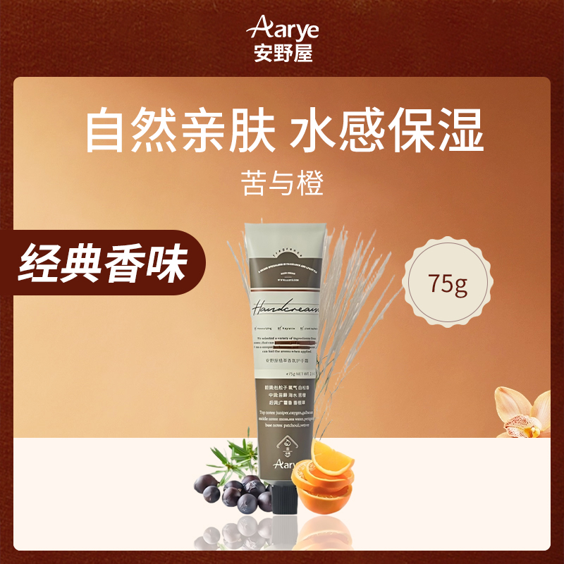 中国安野屋Aarye苦与橙护手霜75g-【6件】