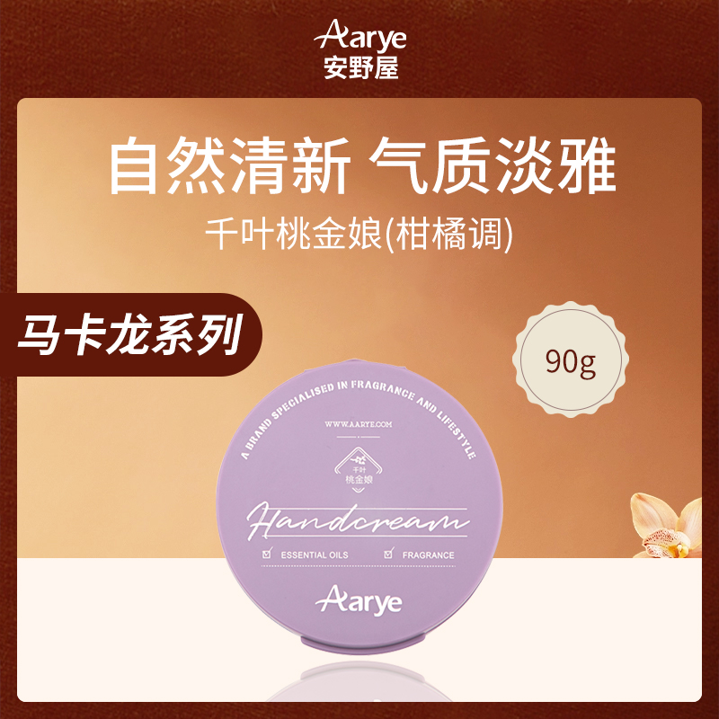 安野屋Aarye护手霜90g