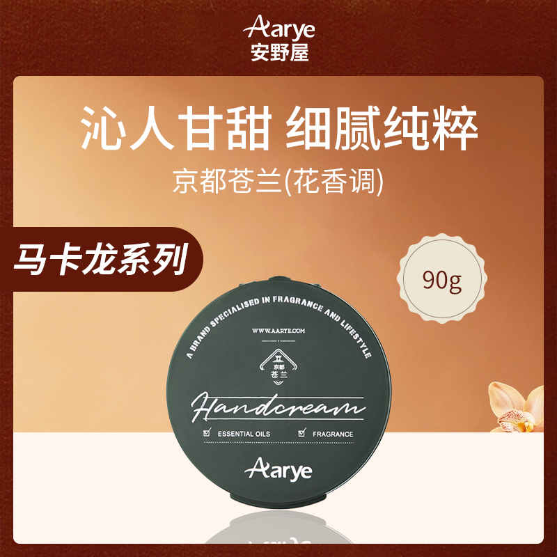 中国安野屋Aarye京都苍兰护手霜90g-6件批发