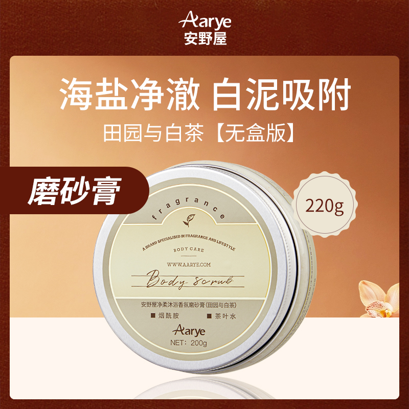 中国安野屋Aarye净柔沐浴香氛磨砂膏