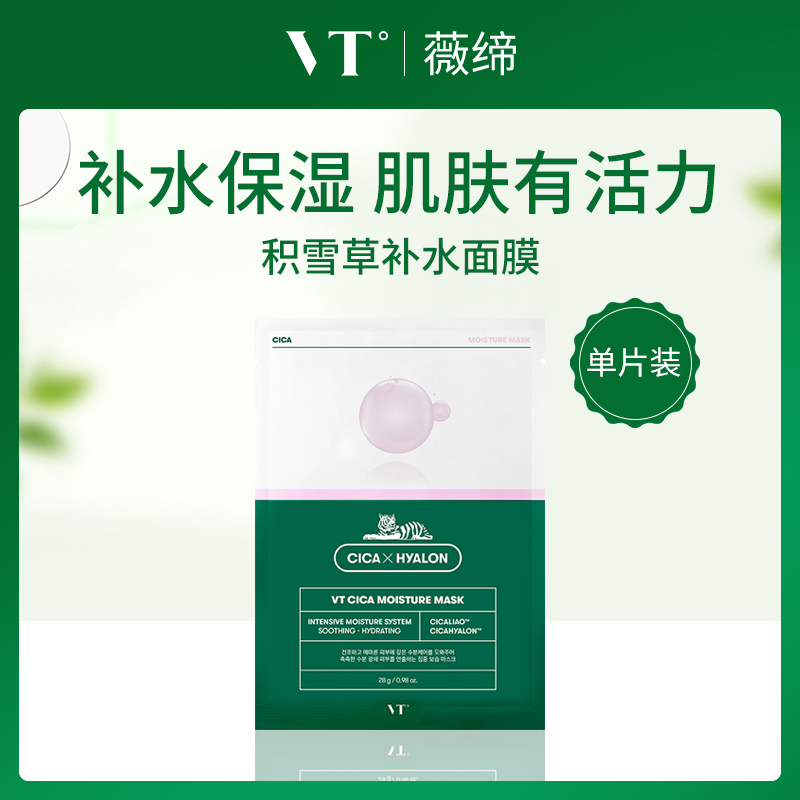 【小额批发】韩国薇缔VT积雪草补水面膜28g*1片