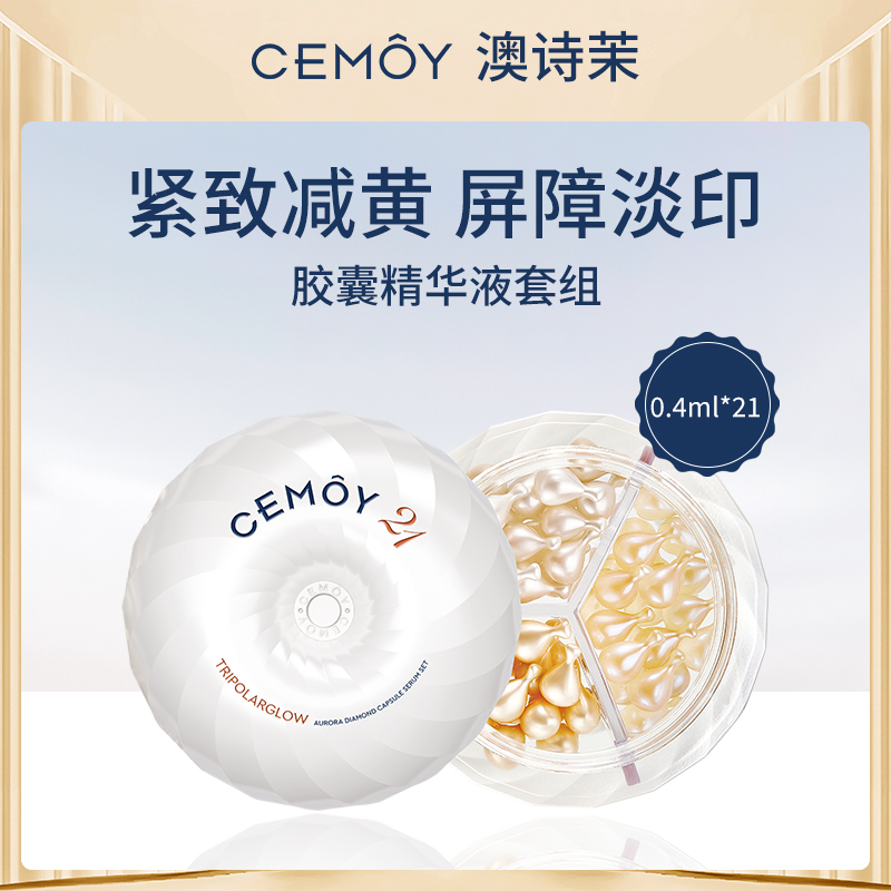 【小额批发】澳大利亚CEMOY21天精华套组