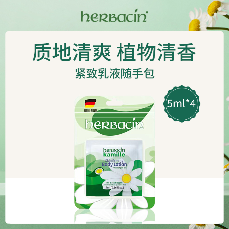 德国小甘菊紧致乳液随手包