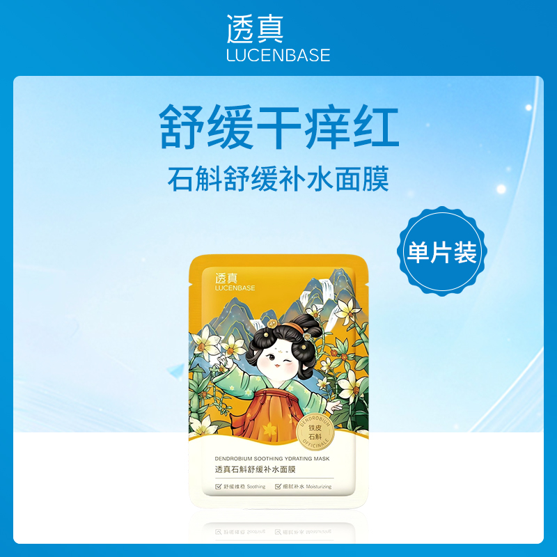 透真LUCENBASE石斛舒缓补水面膜