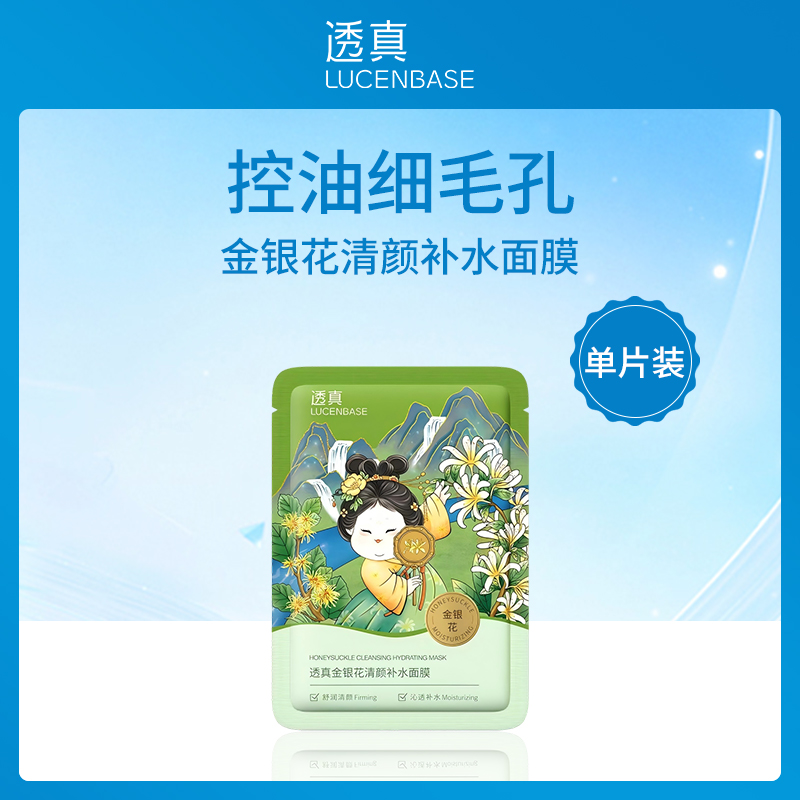 中国透真LUCENBASE金银花补水面膜6片装