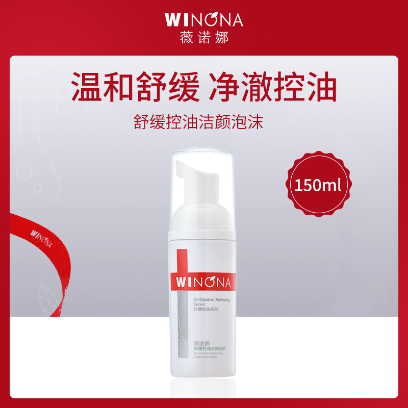 薇诺娜舒缓控油洁颜泡沫