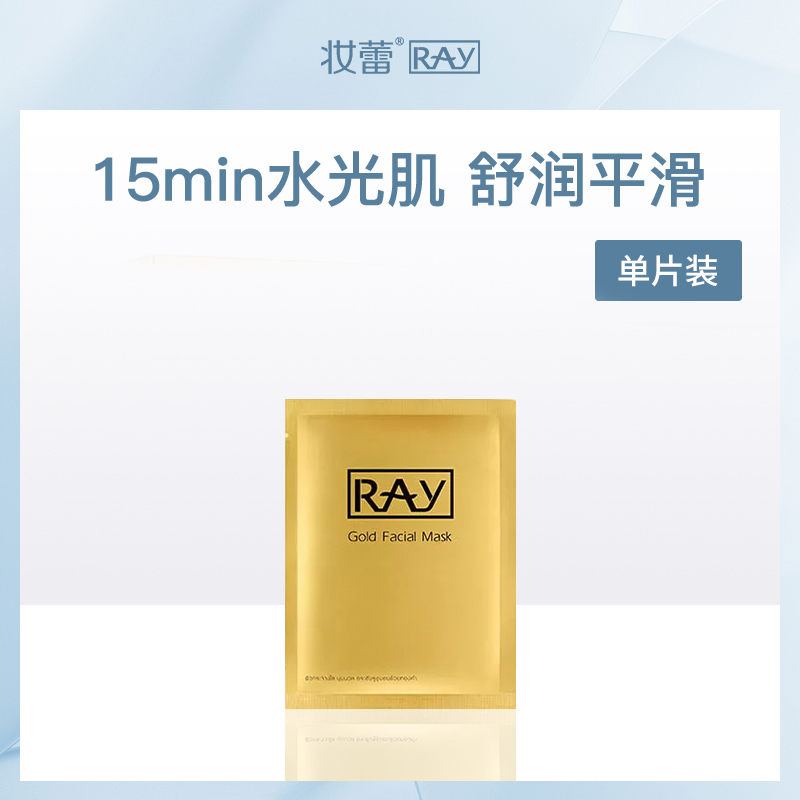 泰国妆蕾Ray金色提亮面膜