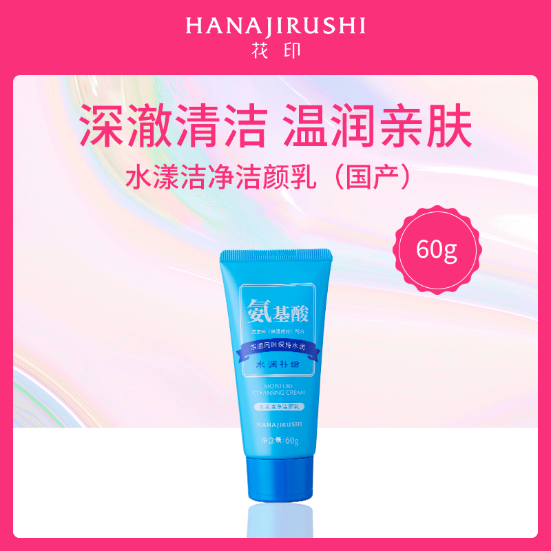 日本花印HANAJIRUSHI水漾洁净洁颜乳60g小额批发