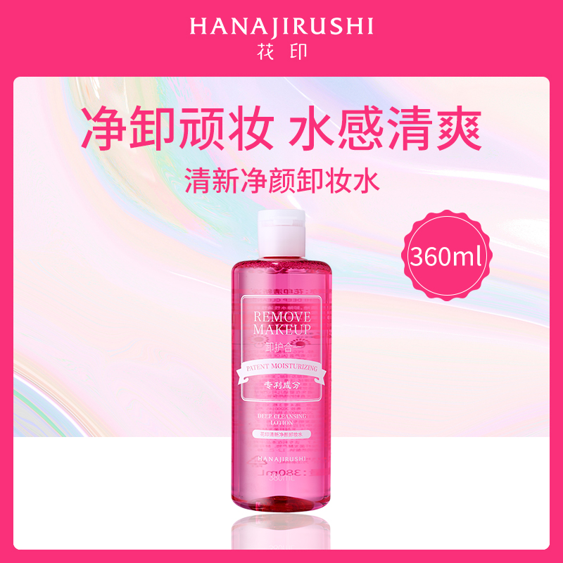日本花印HANAJIRUSHI清新净颜卸妆水380mL