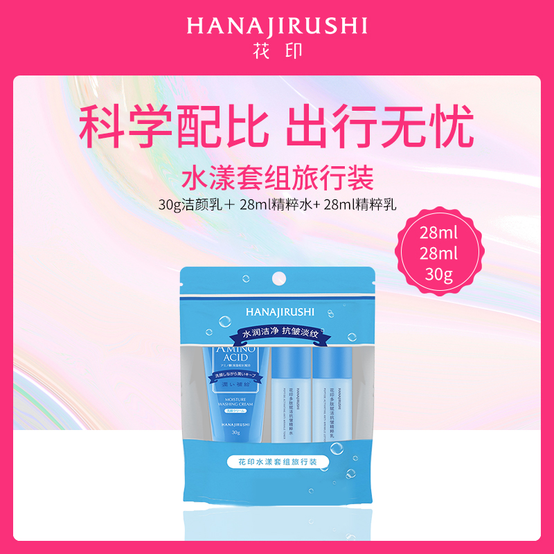 日本花印HANAJIRUSHI水漾套组旅行装
