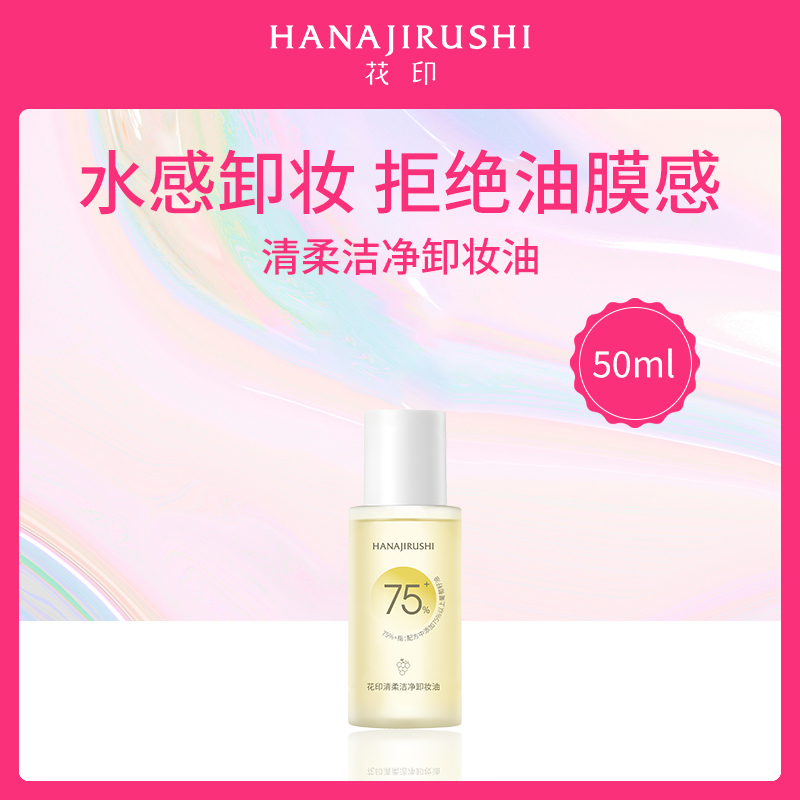 日本花印HANAJIRUSHI卸妆油50ml小额批发