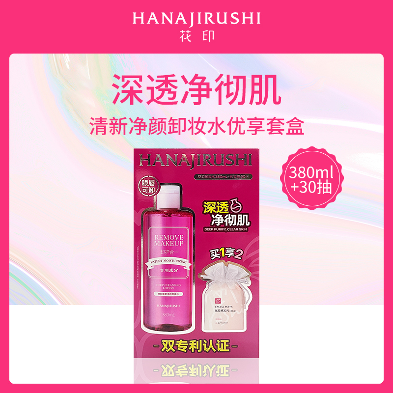 日本花印HANAJIRUSHI卸妆水套盒