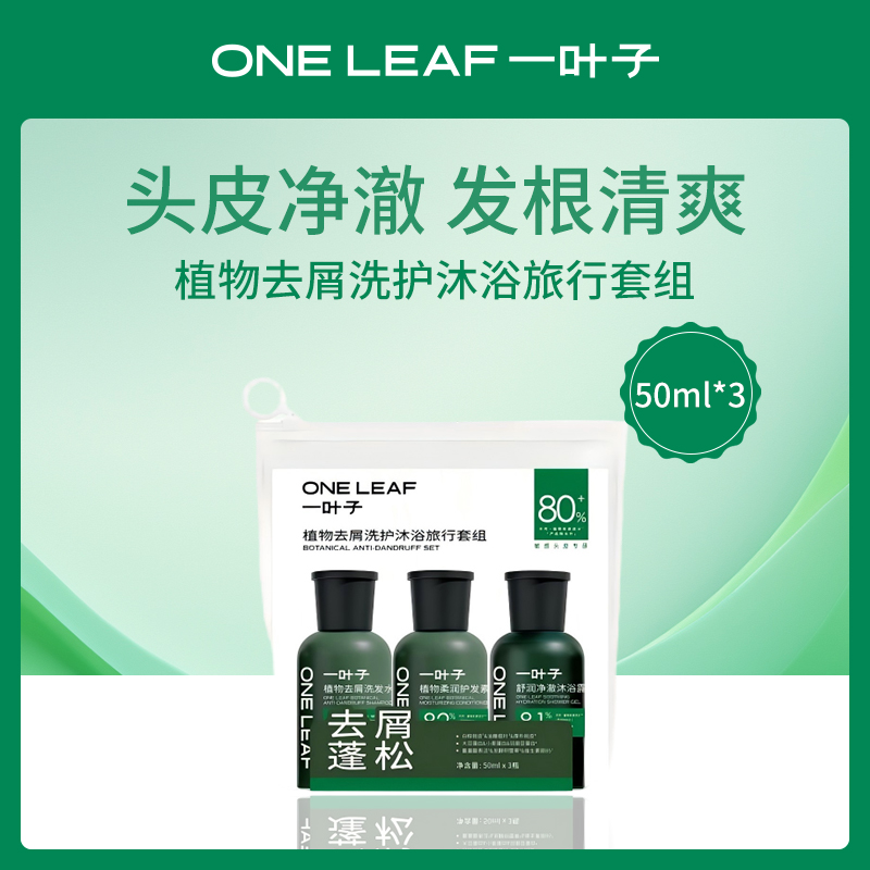 中国一叶子oneleaf植物去屑洗护旅行套组
